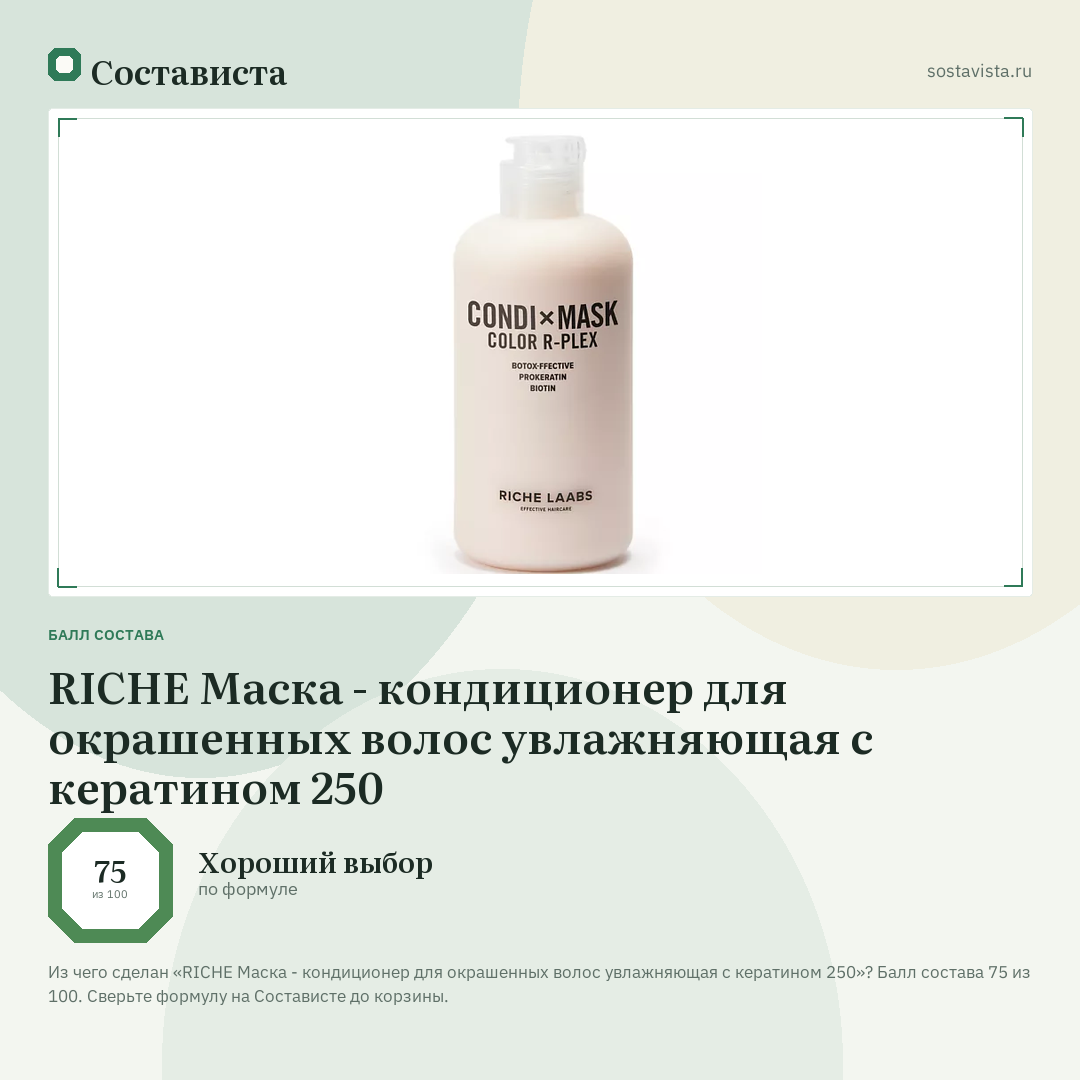 RICHE Маска - кондиционер для окрашенных волос увлажняющая с кератином 250: балл состава 75 из 100 — Состависта