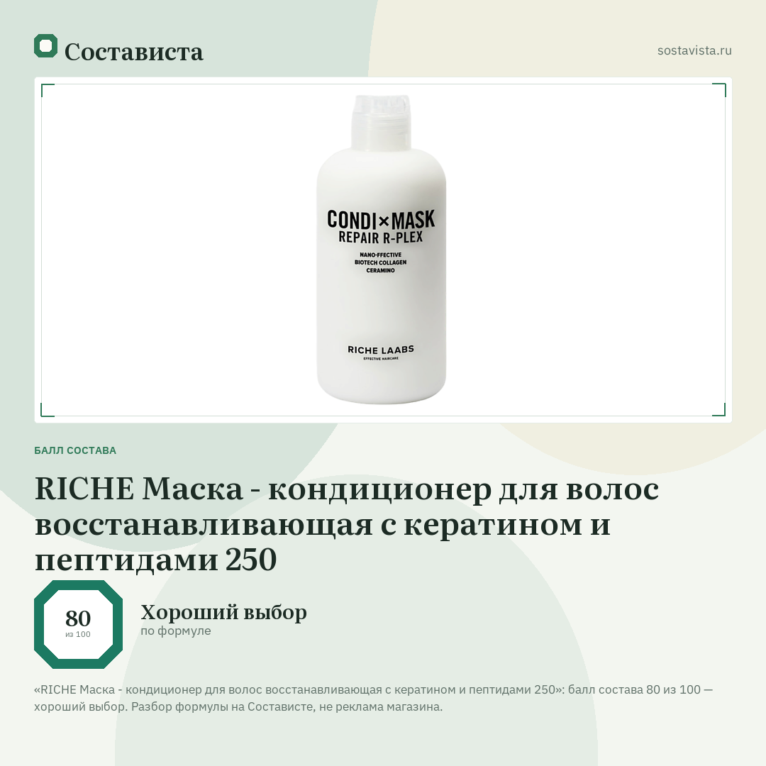 RICHE Маска - кондиционер для волос восстанавливающая с кератином и пептидами 250: балл состава 80 из 100 — Состависта