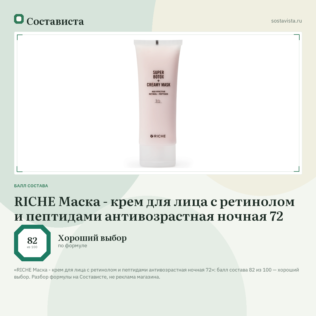 RICHE Маска - крем для лица с ретинолом и пептидами антивозрастная ночная 72: балл состава 82 из 100 — Состависта