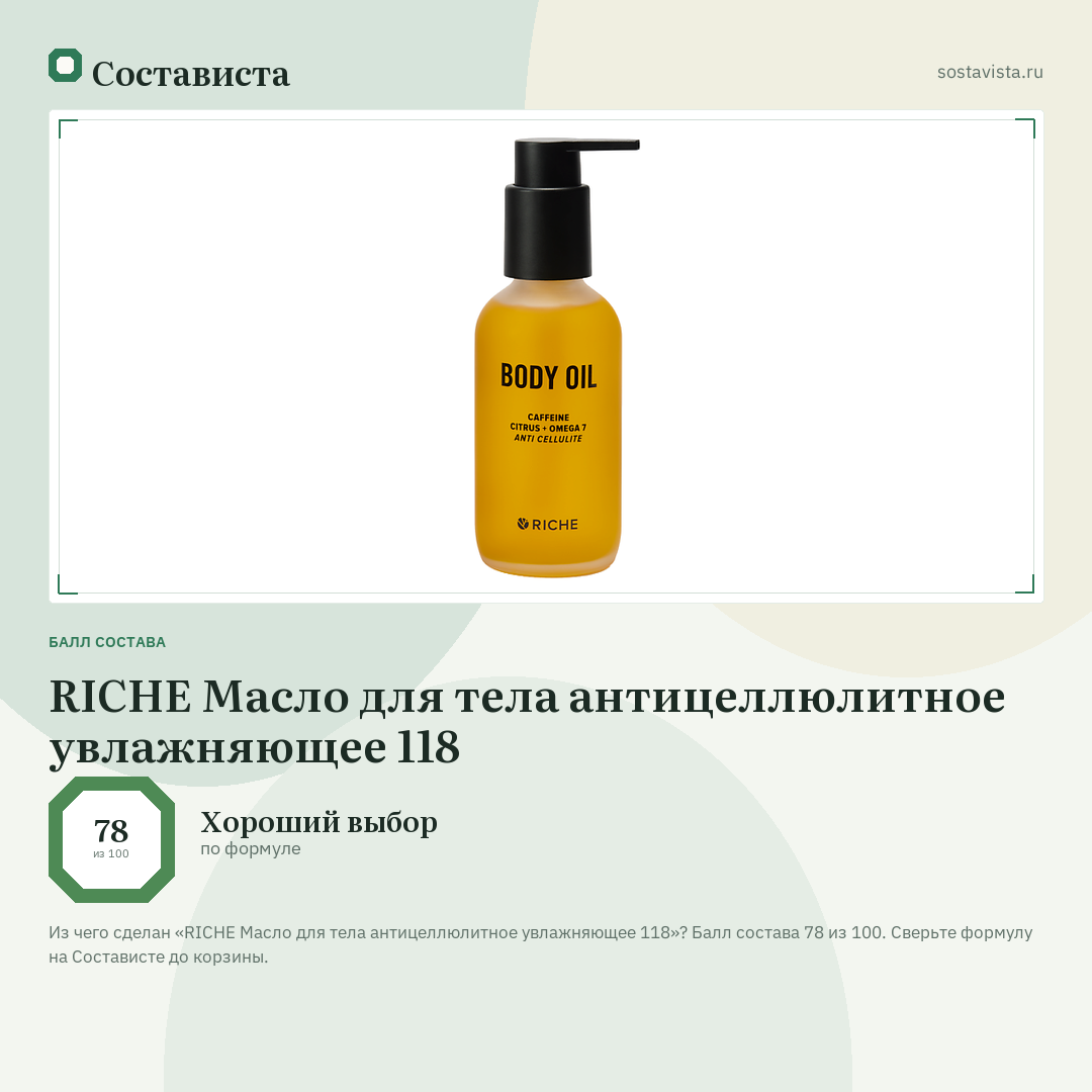 RICHE Масло для тела антицеллюлитное увлажняющее 118: балл состава 78 из 100 — Состависта