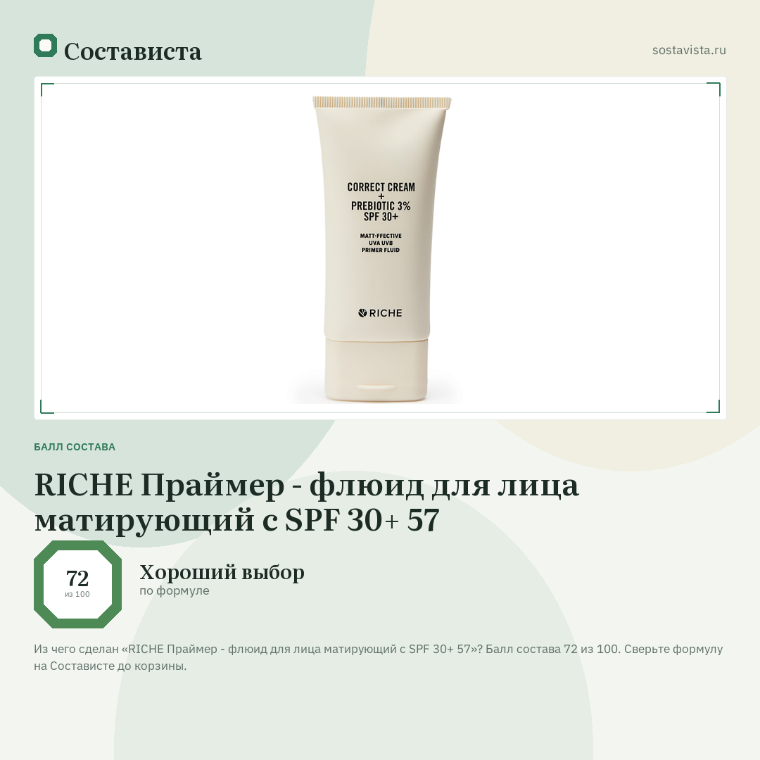 RICHE Праймер - флюид для лица матирующий с SPF 30+ 57: балл состава 72 из 100 — Состависта