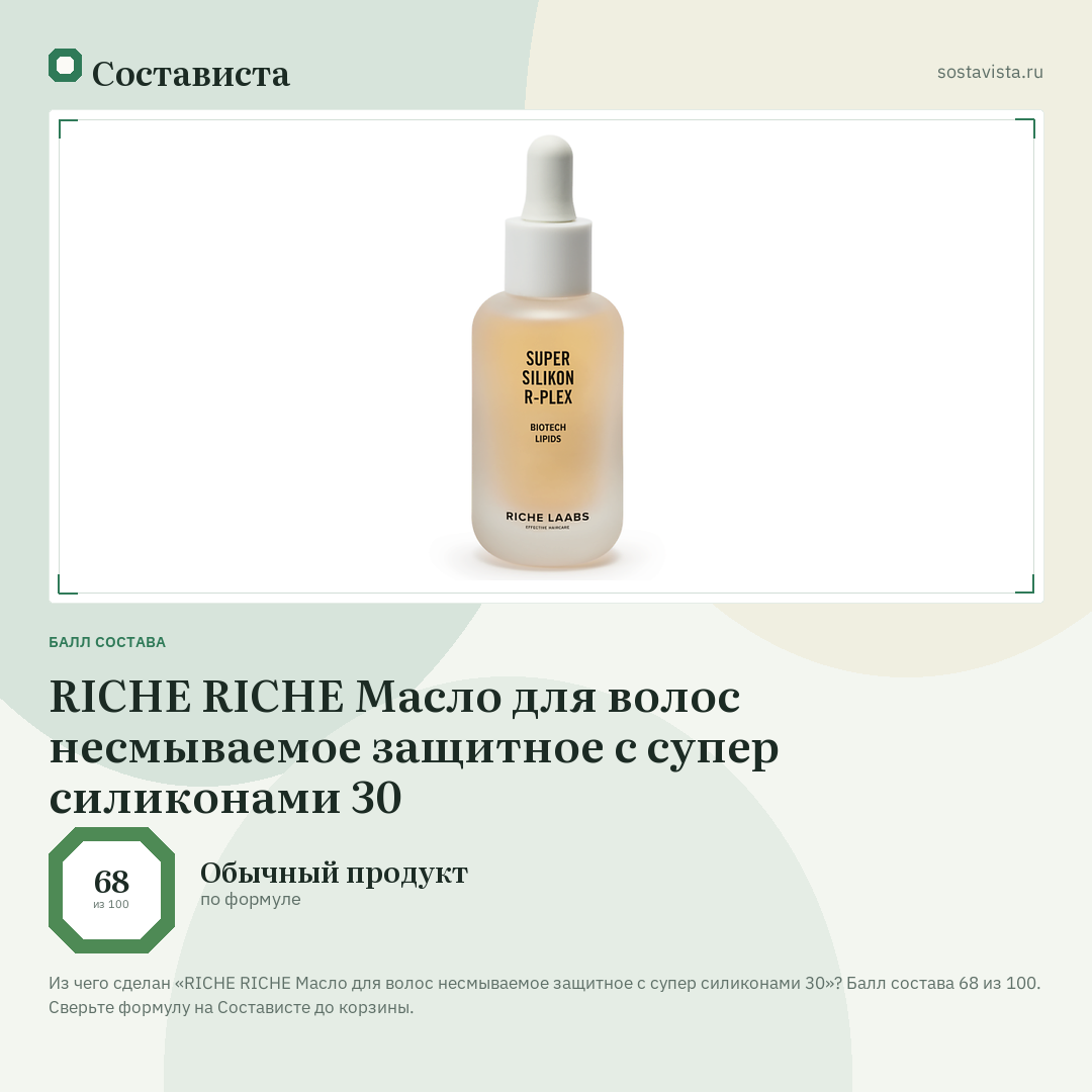 RICHE RICHE Масло для волос несмываемое защитное с супер силиконами 30: балл состава 68 из 100 — Состависта