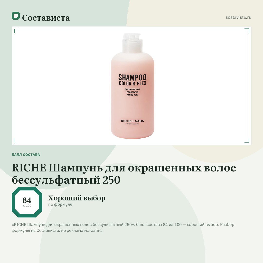RICHE Шампунь для окрашенных волос бессульфатный 250: балл состава 84 из 100 — Состависта