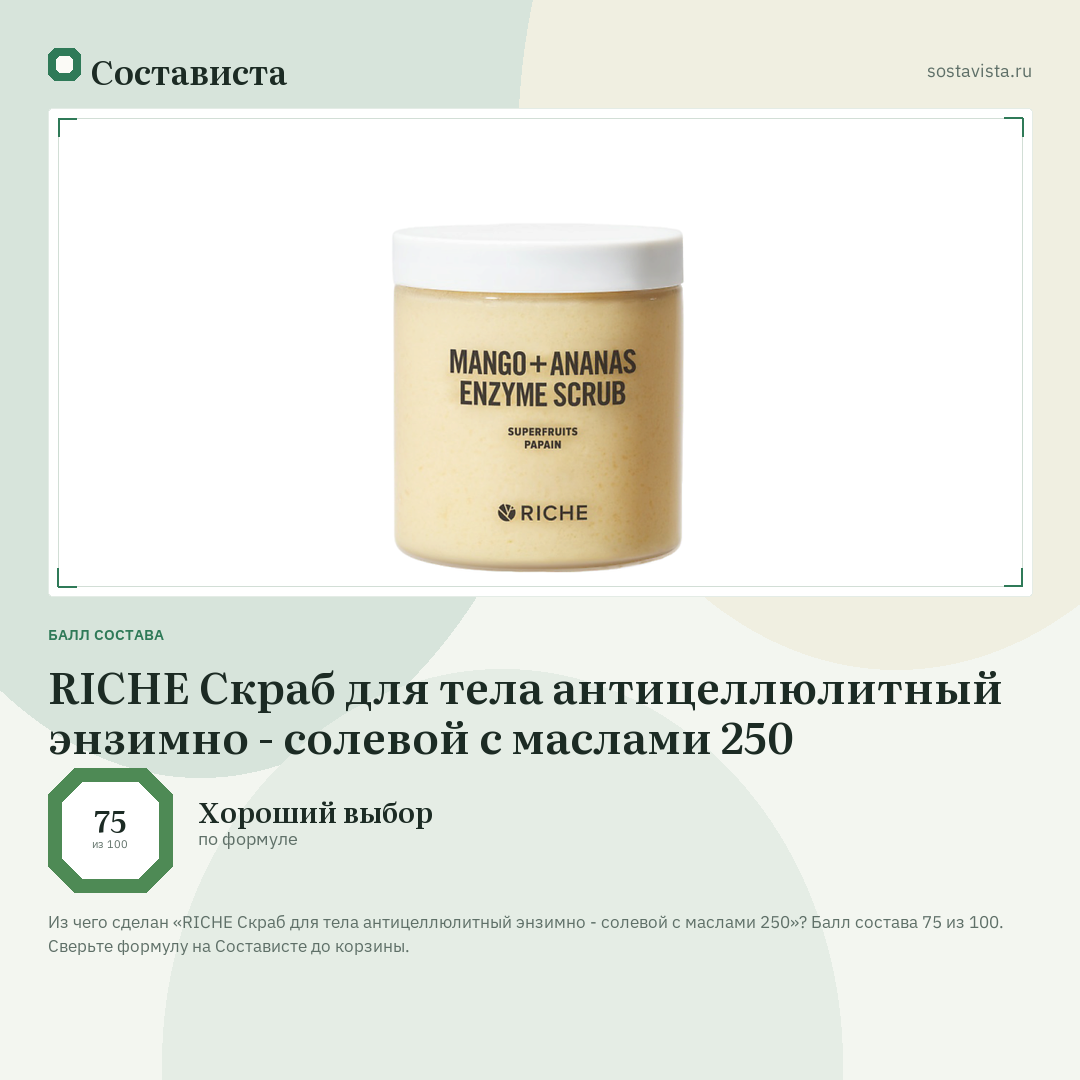 RICHE Скраб для тела антицеллюлитный энзимно - солевой с маслами 250: балл состава 75 из 100 — Состависта