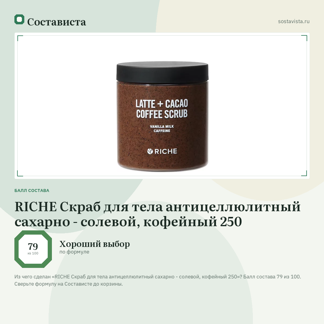 RICHE Скраб для тела антицеллюлитный сахарно - солевой, кофейный 250: балл состава 79 из 100 — Состависта