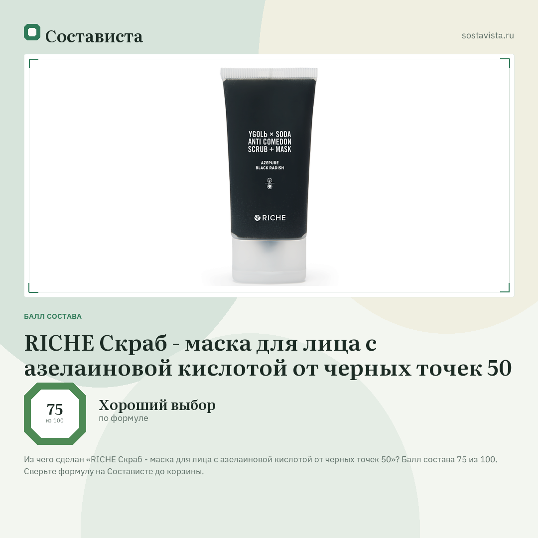RICHE Скраб - маска для лица с азелаиновой кислотой от черных точек 50: балл состава 75 из 100 — Состависта