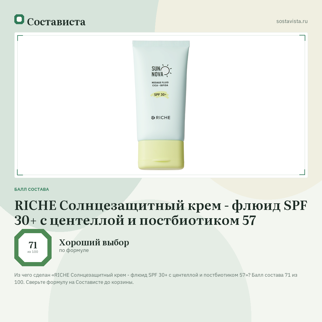 RICHE Солнцезащитный крем - флюид SPF 30+ с центеллой и постбиотиком 57: балл состава 71 из 100 — Состависта