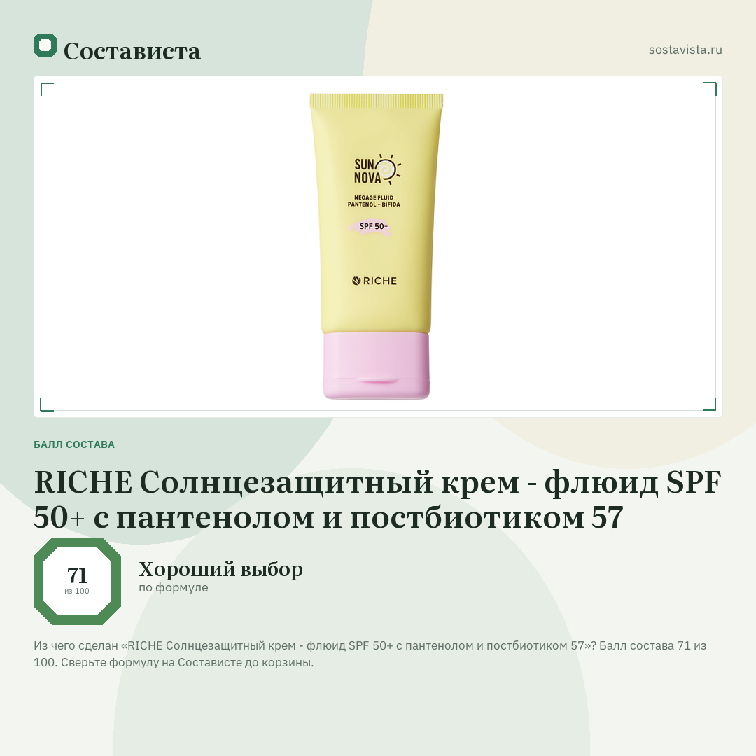 RICHE Солнцезащитный крем - флюид SPF 50+ с пантенолом и постбиотиком 57: балл состава 71 из 100 — Состависта