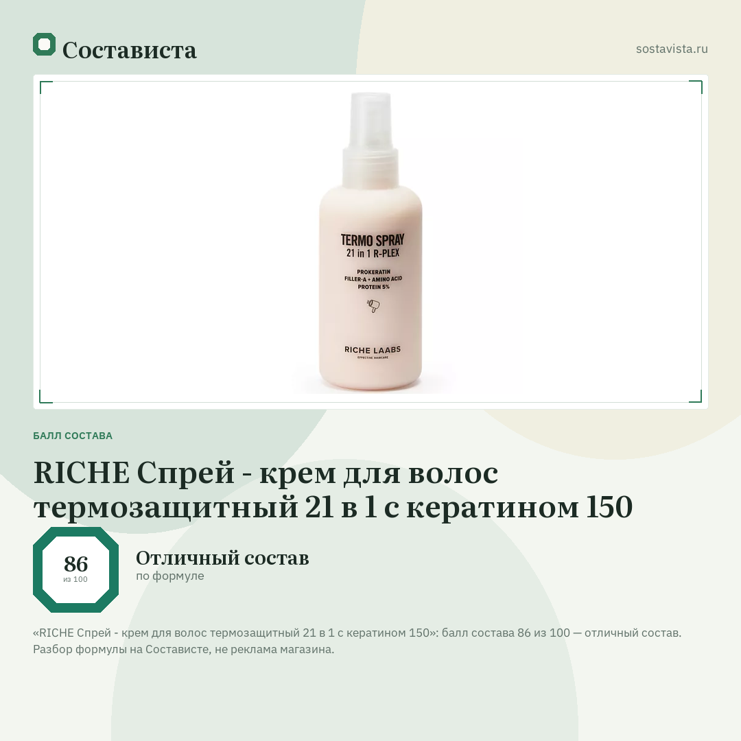 RICHE Спрей - крем для волос термозащитный 21 в 1 с кератином 150: балл состава 86 из 100 — Состависта