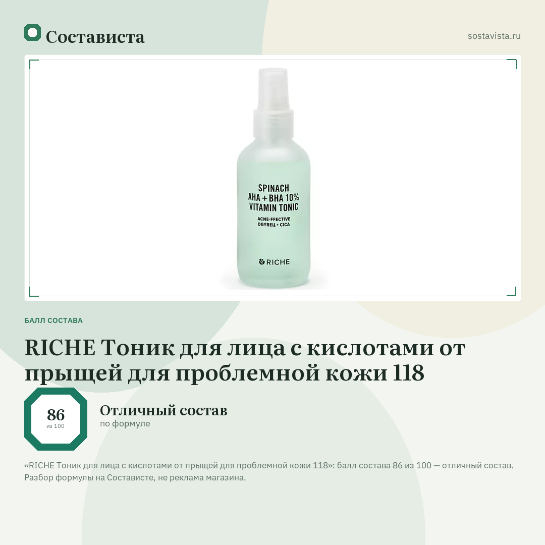 RICHE Тоник для лица с кислотами от прыщей для проблемной кожи 118: балл состава 86 из 100 — Состависта