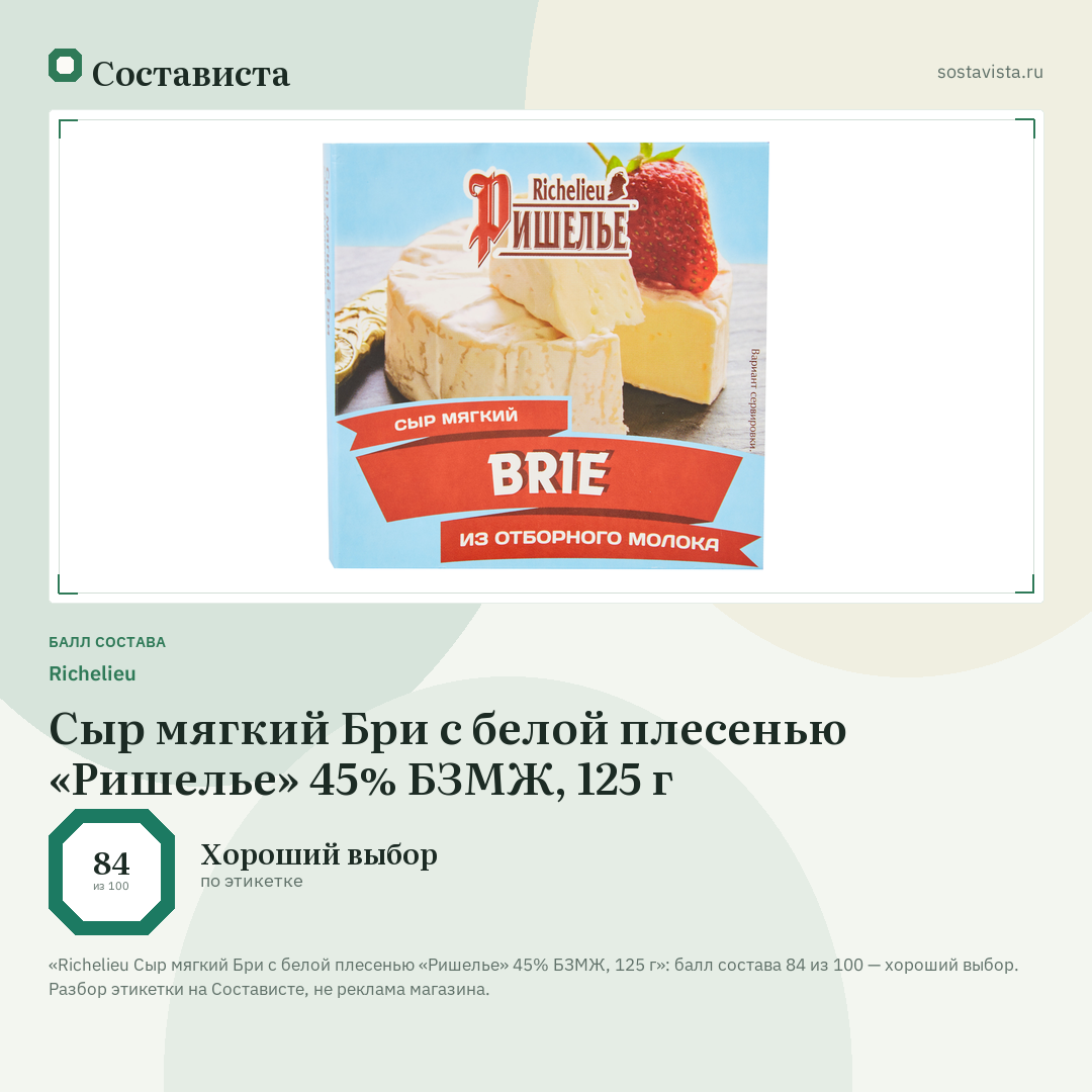 Richelieu Сыр мягкий Бри с белой плесенью «Ришелье» 45% БЗМЖ, 125 г: балл состава 84 из 100 — Состависта