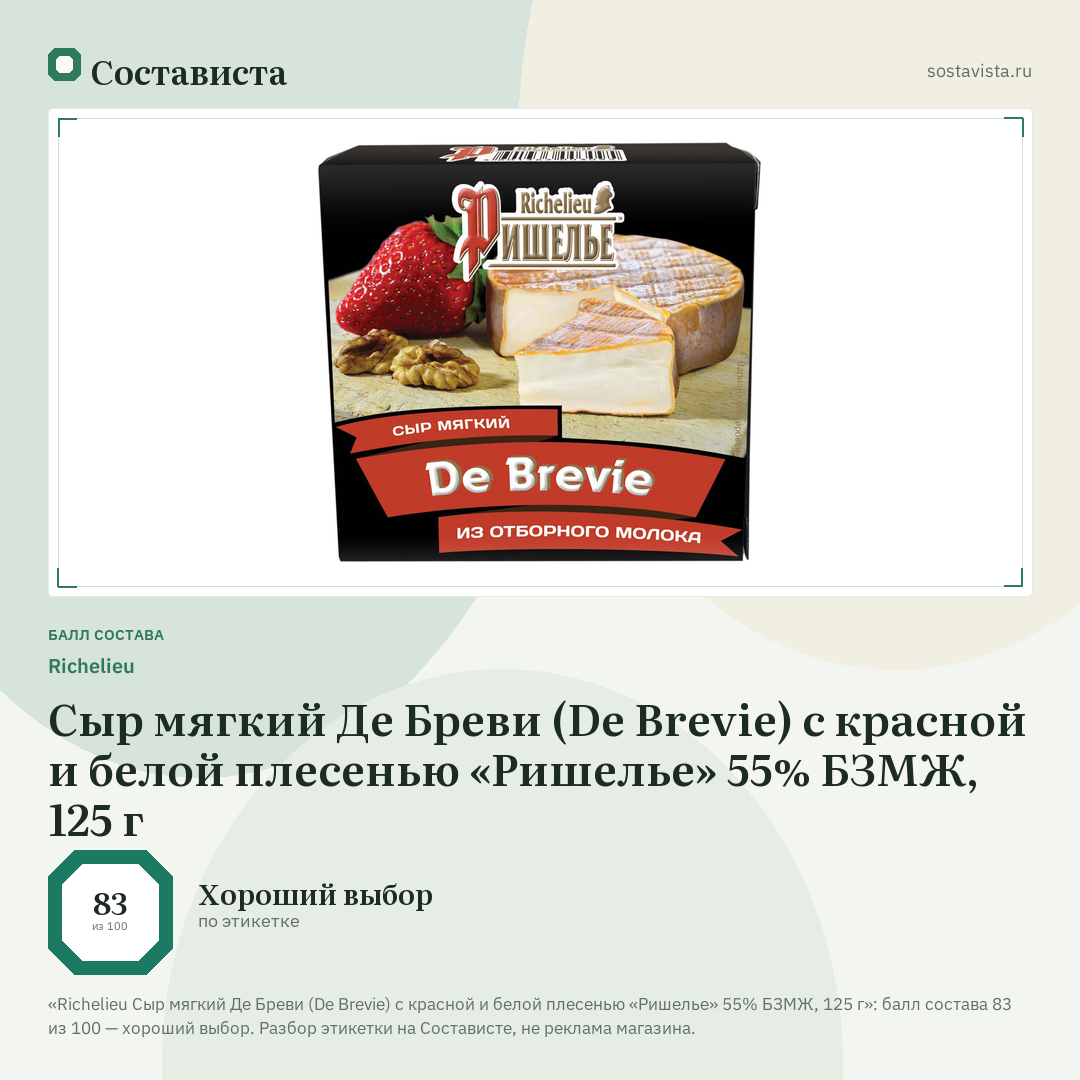 Richelieu Сыр мягкий Де Бреви (De Brevie) с красной и белой плесенью «Ришелье» 55% БЗМЖ, 125 г: балл состава 83 из 100 — Состависта