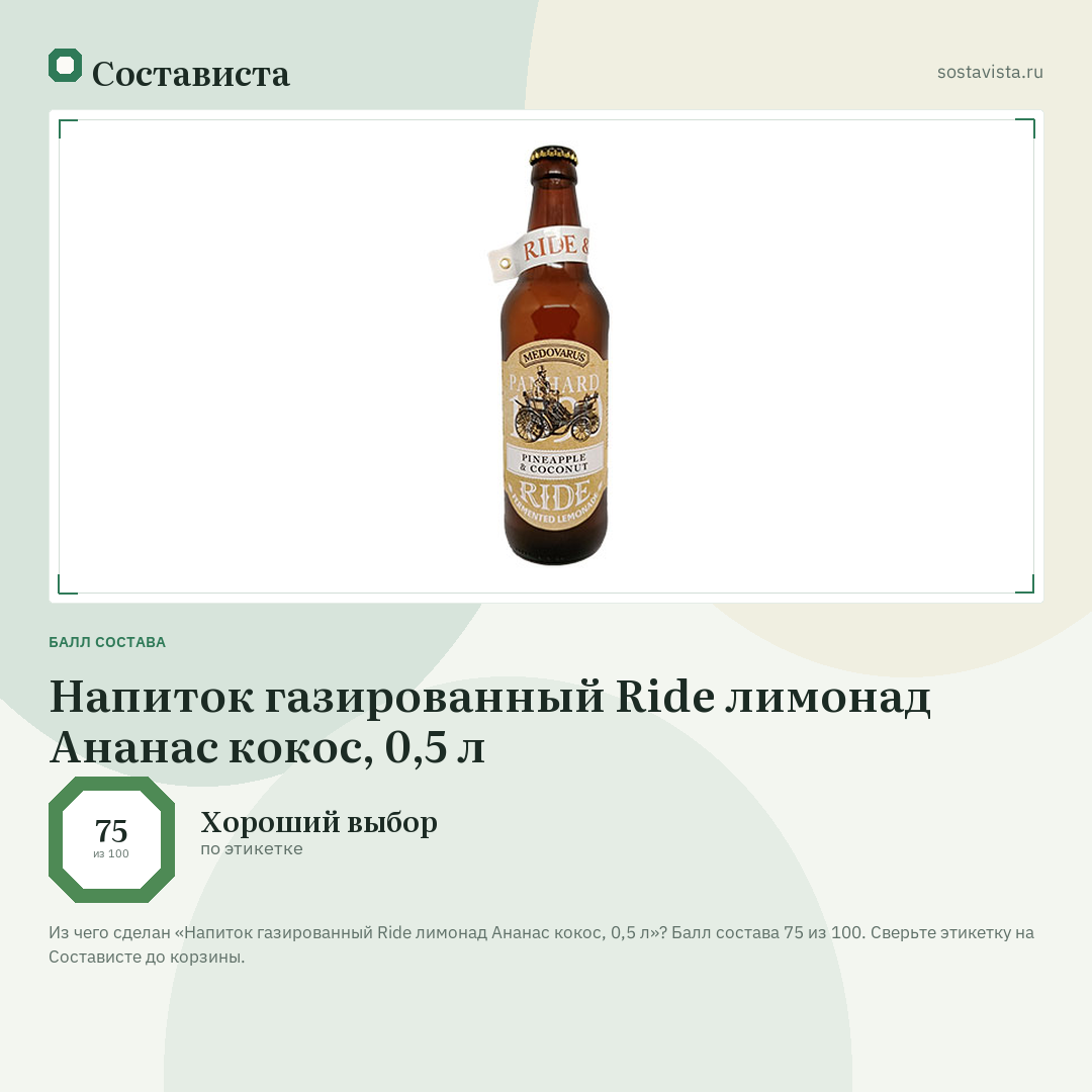Напиток газированный Ride лимонад Ананас кокос, 0,5 л: балл состава 75 из 100 — Состависта
