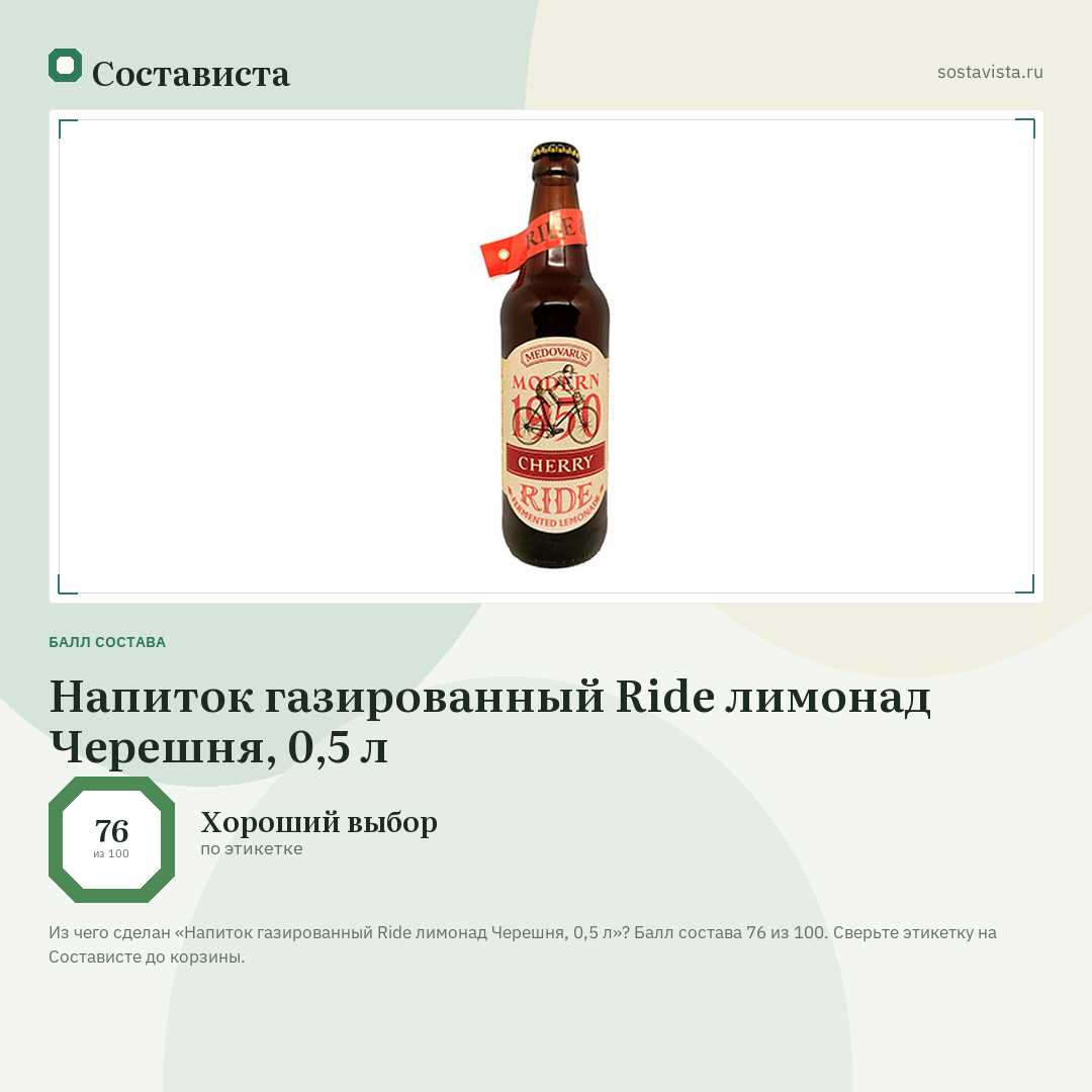 Напиток газированный Ride лимонад Черешня, 0,5 л: балл состава 76 из 100 — Состависта