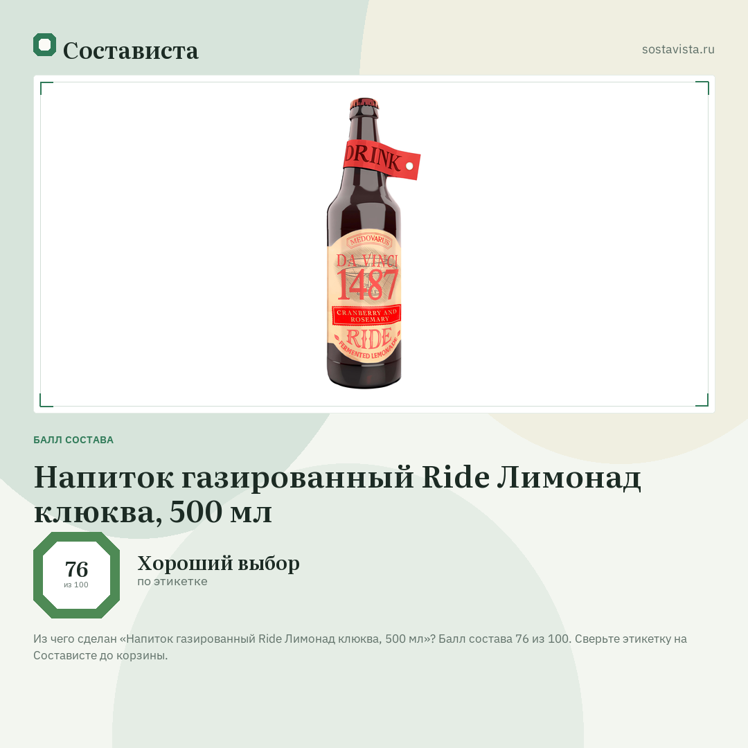 Напиток газированный Ride Лимонад клюква, 500 мл: балл состава 76 из 100 — Состависта