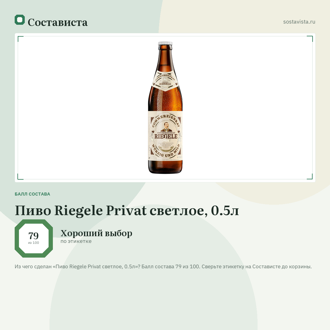 Пиво Riegele Privat светлое, 0.5л: балл состава 79 из 100 — Состависта