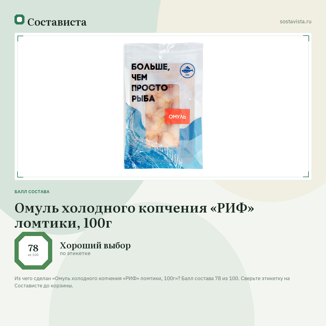 Омуль холодного копчения «РИФ» ломтики, 100г: балл состава 78 из 100 — Состависта