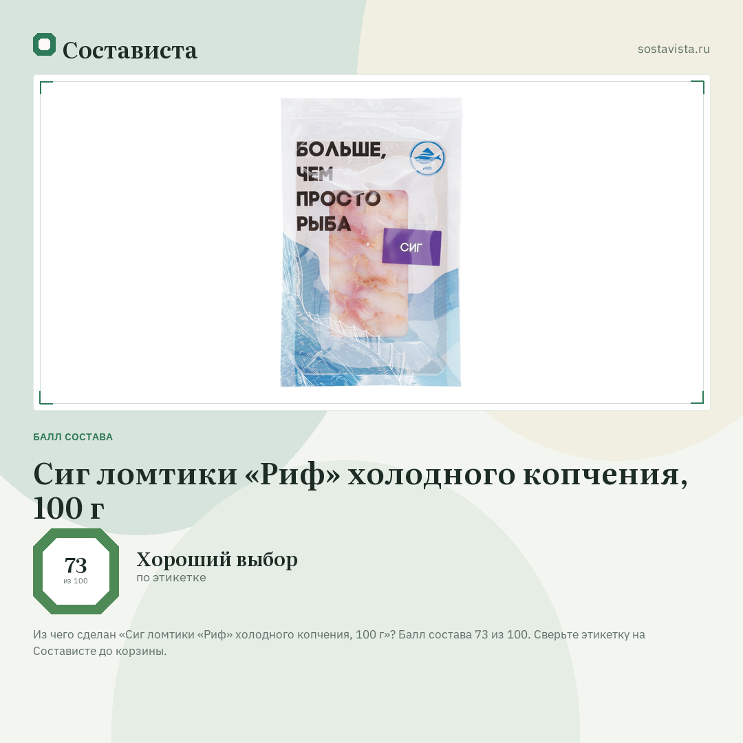 Сиг ломтики «Риф» холодного копчения, 100 г: балл состава 73 из 100 — Состависта