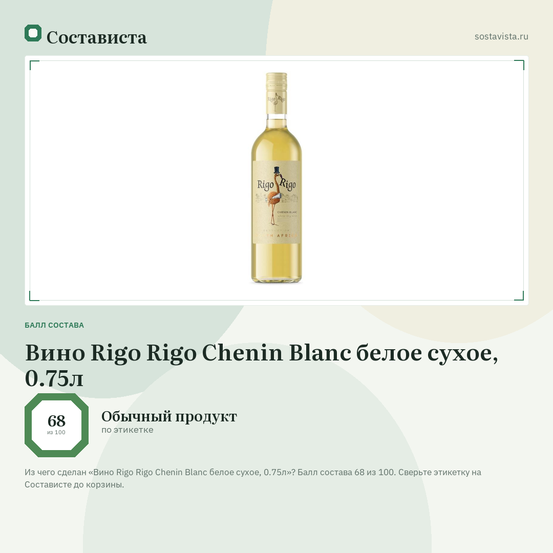 Вино Rigo Rigo Chenin Blanc белое сухое, 0.75л: балл состава 68 из 100 — Состависта