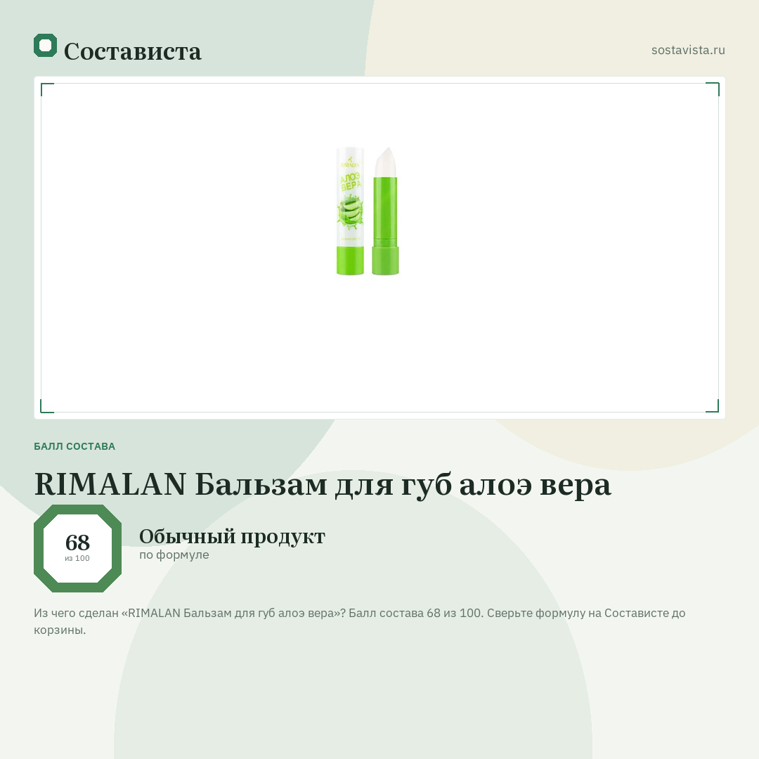 RIMALAN Бальзам для губ алоэ вера: балл состава 68 из 100 — Состависта