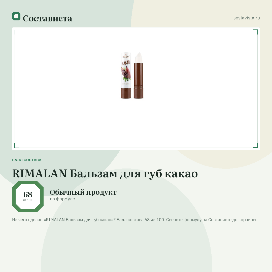 RIMALAN Бальзам для губ какао: балл состава 68 из 100 — Состависта