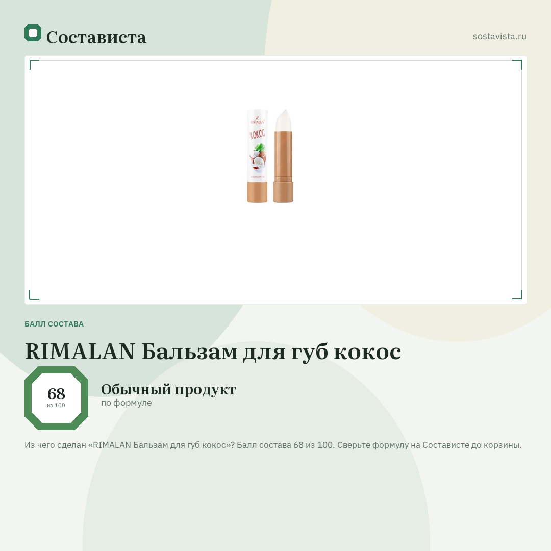 RIMALAN Бальзам для губ кокос: балл состава 68 из 100 — Состависта