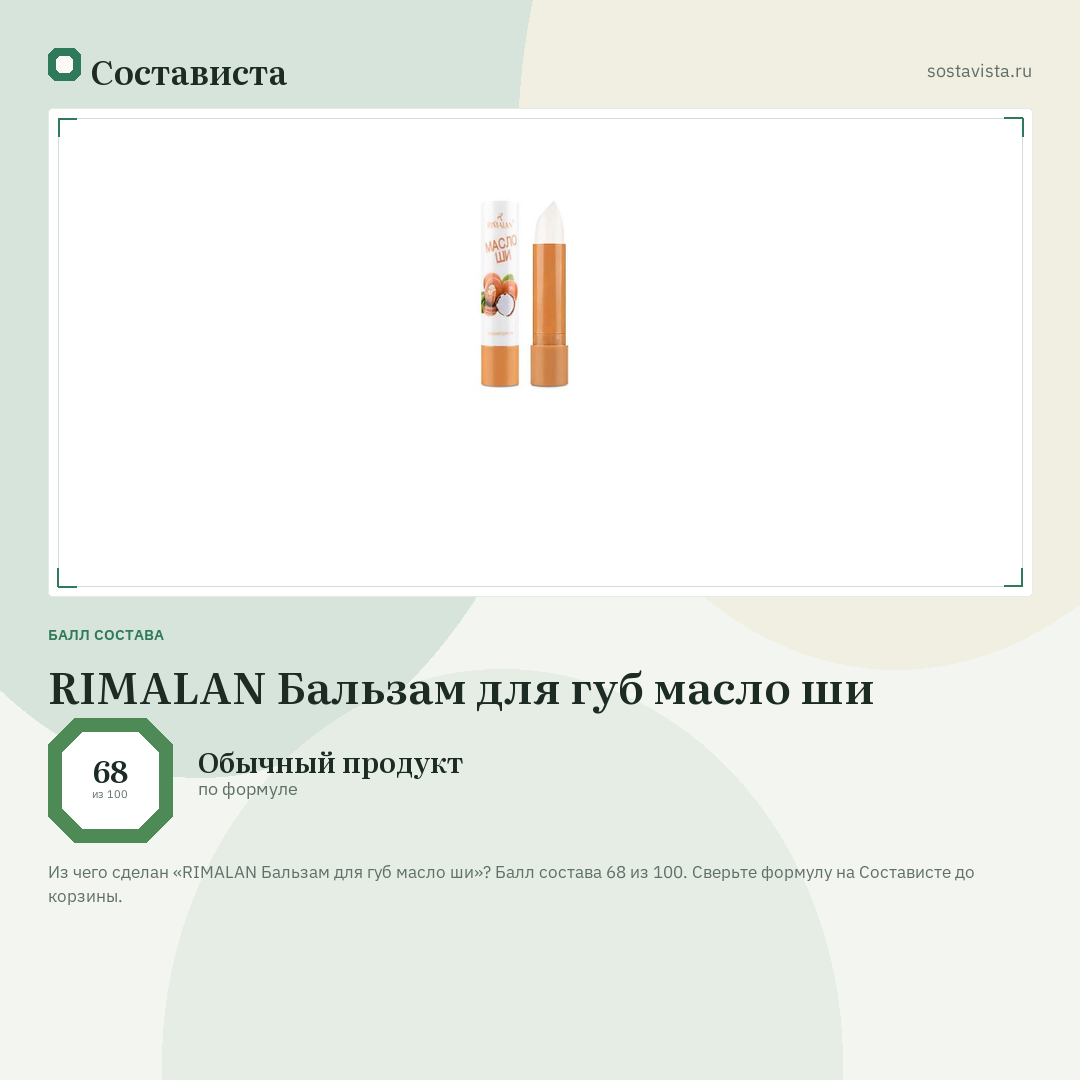 RIMALAN Бальзам для губ масло ши: балл состава 68 из 100 — Состависта