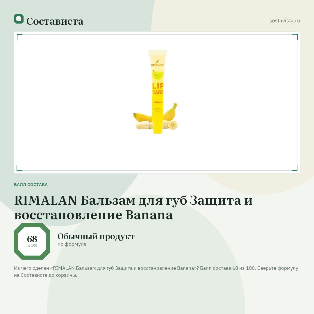 RIMALAN Бальзам для губ Защита и восстановление Banana: балл состава 68 из 100 — Состависта