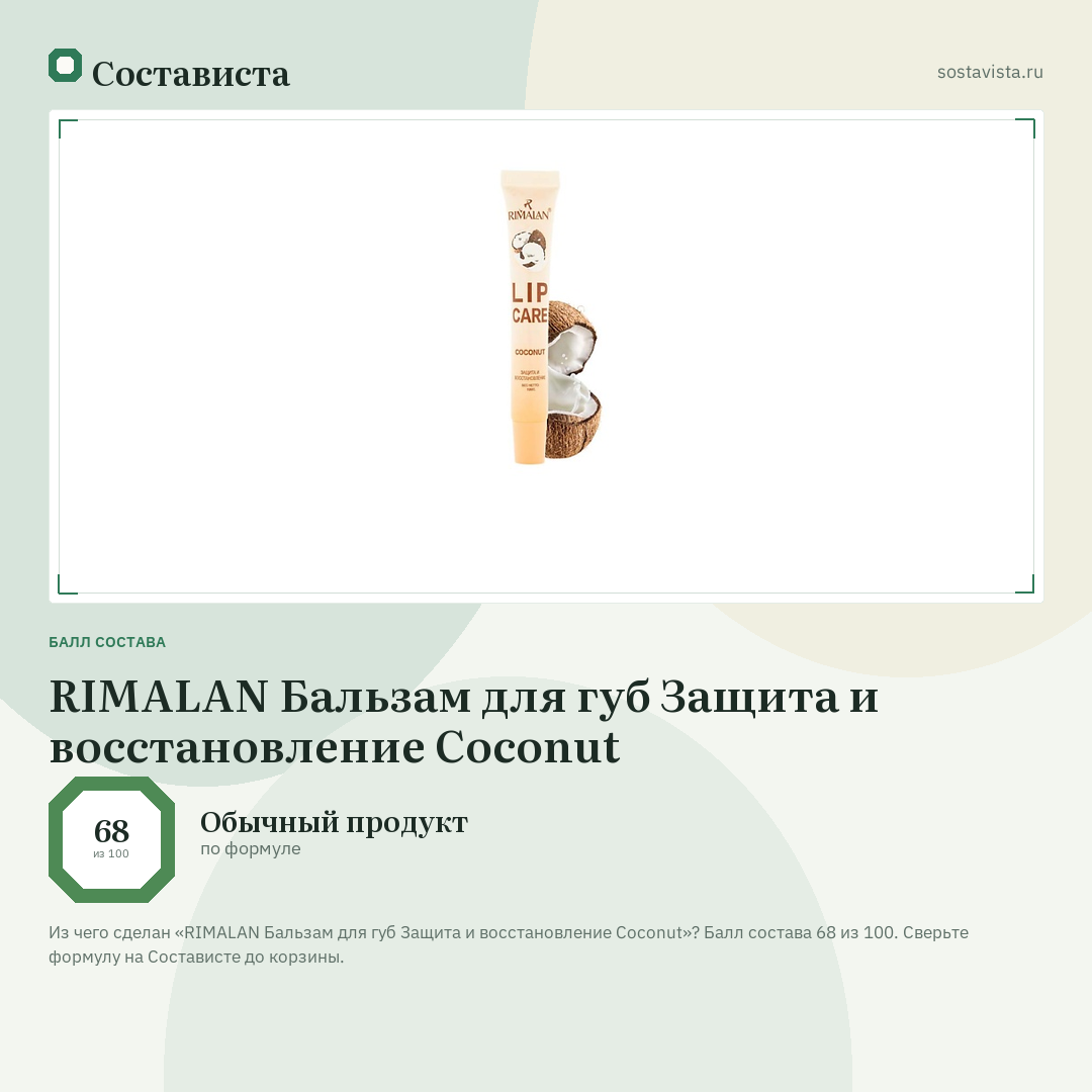 RIMALAN Бальзам для губ Защита и восстановление Coconut: балл состава 68 из 100 — Состависта