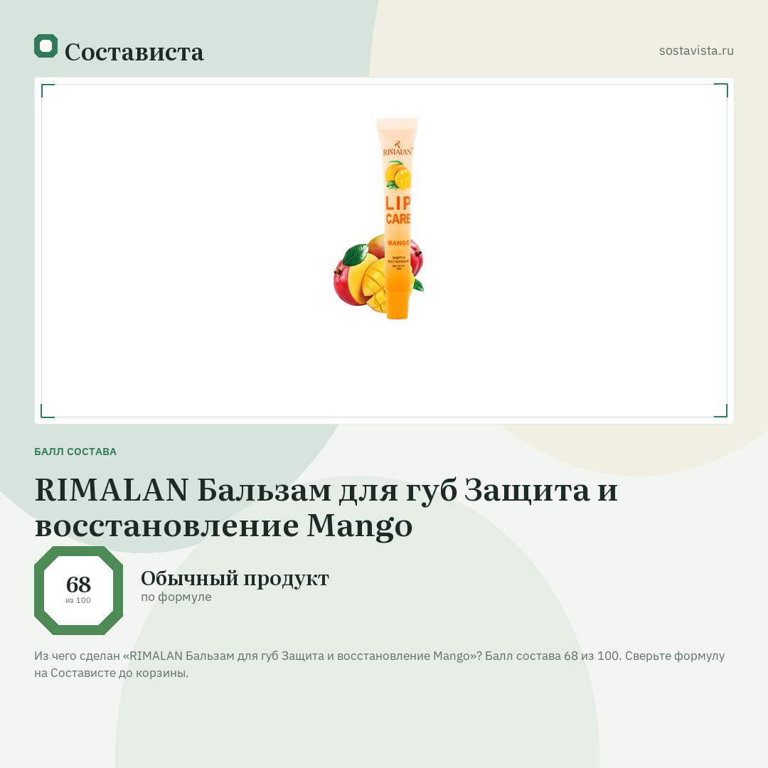 RIMALAN Бальзам для губ Защита и восстановление Mango: балл состава 68 из 100 — Состависта