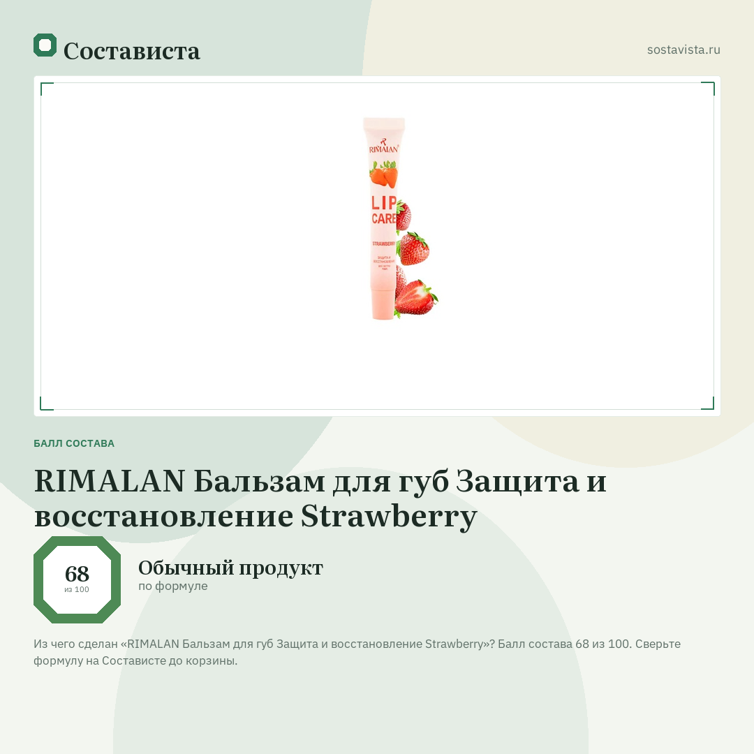 RIMALAN Бальзам для губ Защита и восстановление Strawberry: балл состава 68 из 100 — Состависта