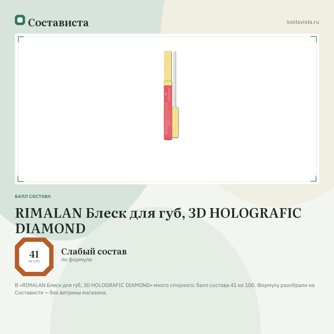 RIMALAN Блеск для губ, 3D HOLOGRAFIC DIAMOND: балл состава 41 из 100 — Состависта