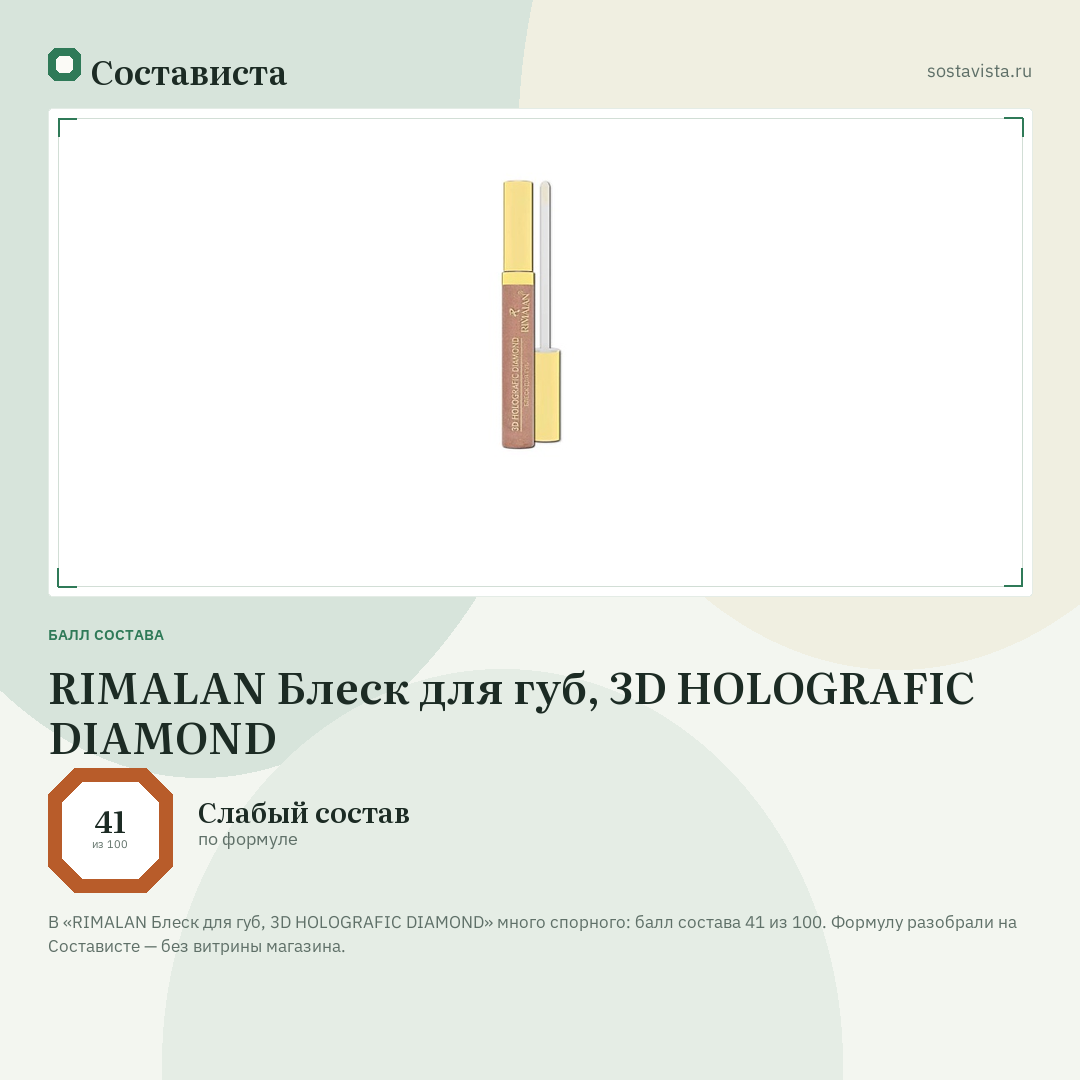 RIMALAN Блеск для губ, 3D HOLOGRAFIC DIAMOND: балл состава 41 из 100 — Состависта