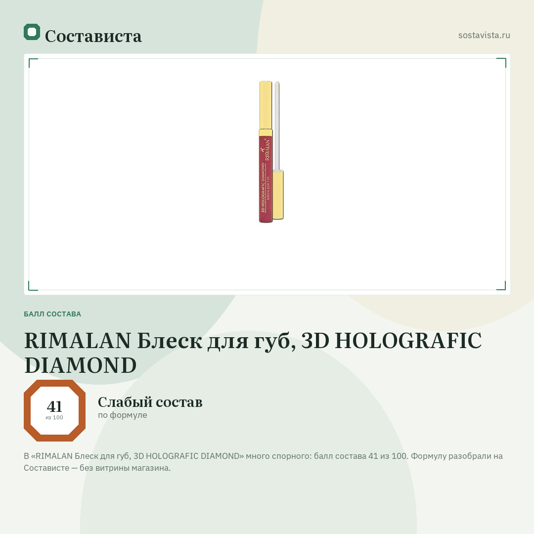 RIMALAN Блеск для губ, 3D HOLOGRAFIC DIAMOND: балл состава 41 из 100 — Состависта