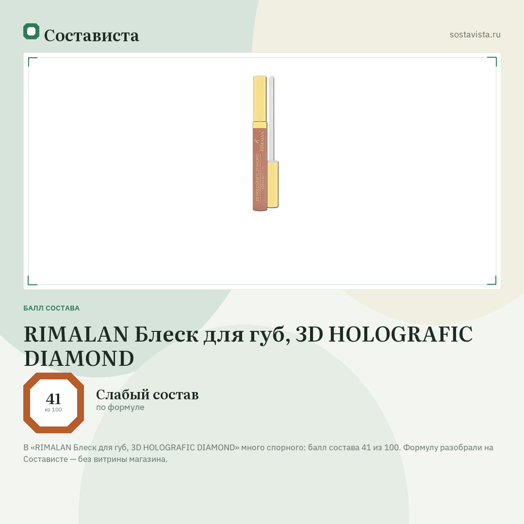 RIMALAN Блеск для губ, 3D HOLOGRAFIC DIAMOND: балл состава 41 из 100 — Состависта