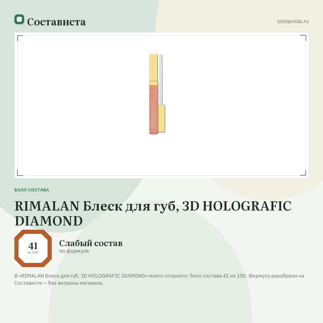 RIMALAN Блеск для губ, 3D HOLOGRAFIC DIAMOND: балл состава 41 из 100 — Состависта