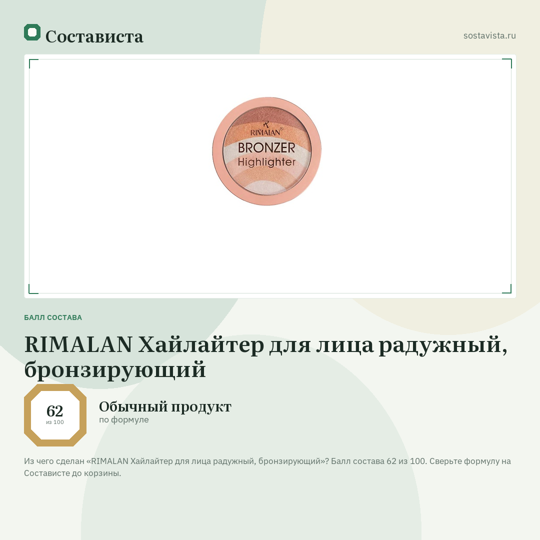 RIMALAN Хайлайтер для лица радужный, бронзирующий: балл состава 62 из 100 — Состависта