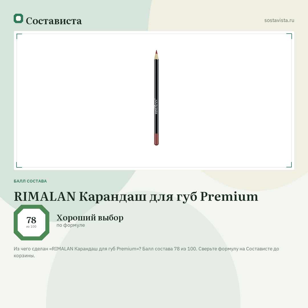 RIMALAN Карандаш для губ Premium: балл состава 78 из 100 — Состависта