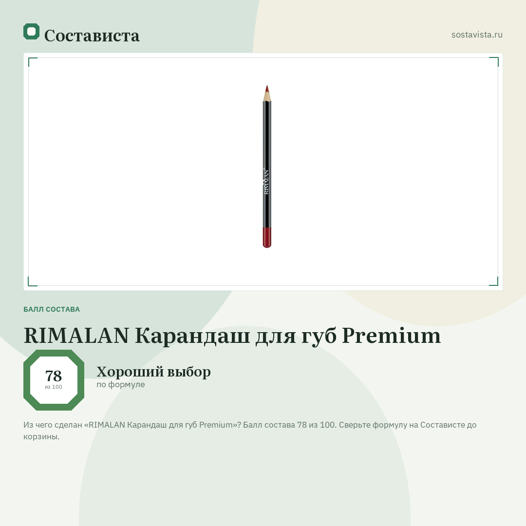 RIMALAN Карандаш для губ Premium: балл состава 78 из 100 — Состависта