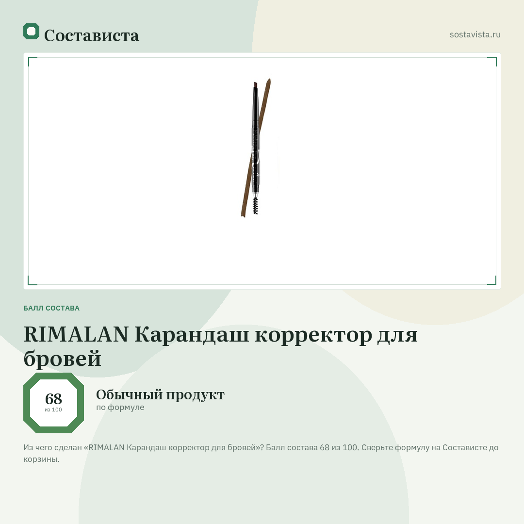 RIMALAN Карандаш корректор для бровей: балл состава 68 из 100 — Состависта