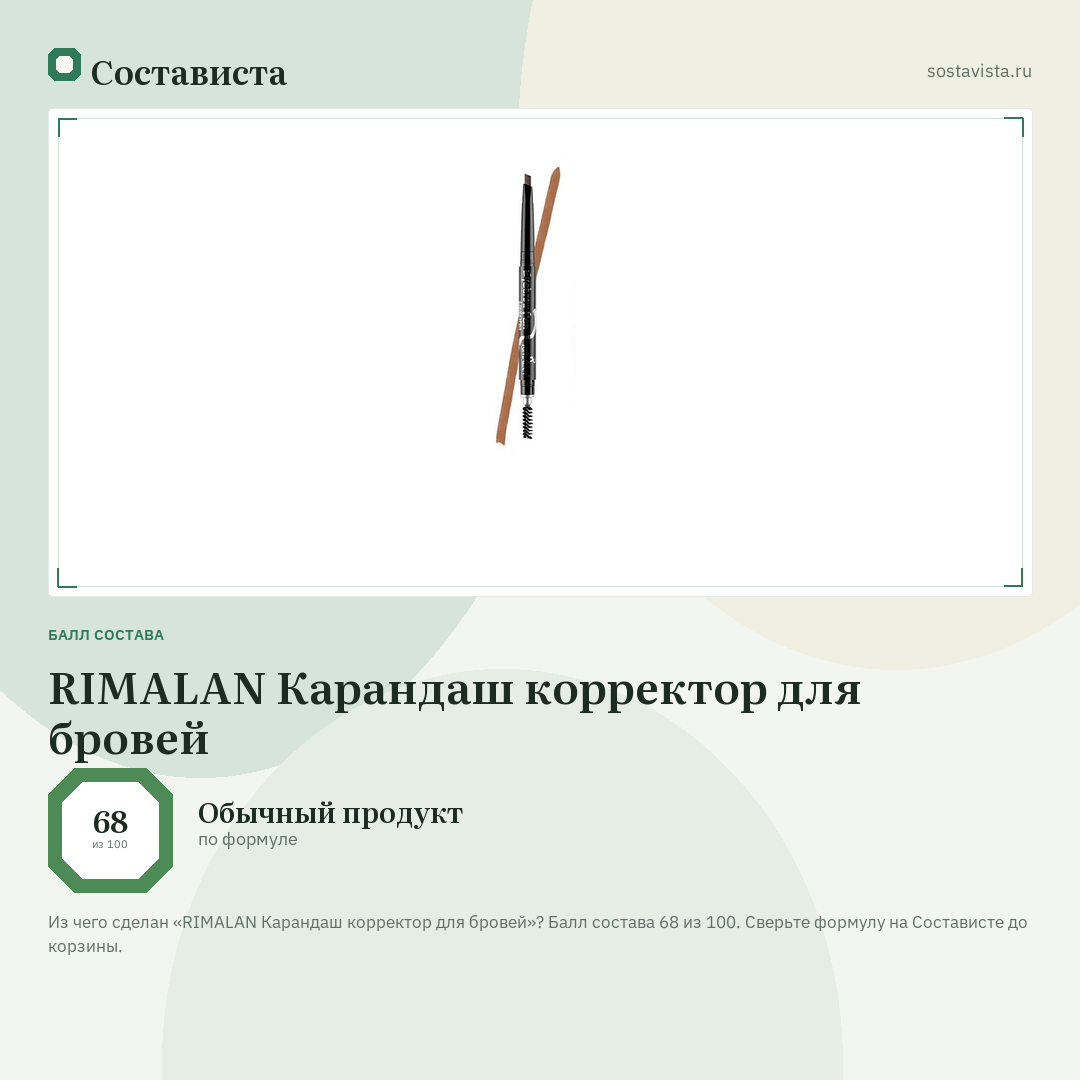 RIMALAN Карандаш корректор для бровей: балл состава 68 из 100 — Состависта