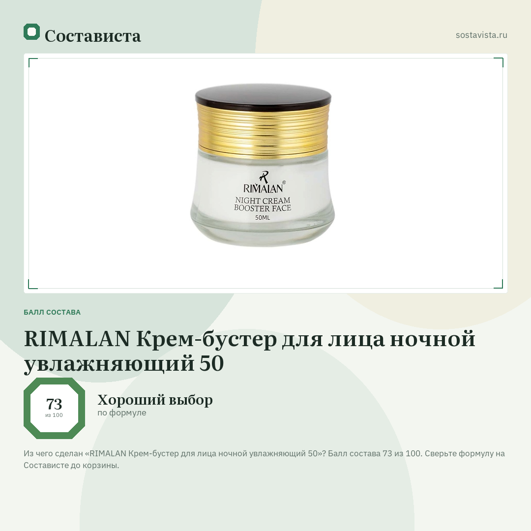 RIMALAN Крем-бустер для лица ночной увлажняющий 50: балл состава 73 из 100 — Состависта