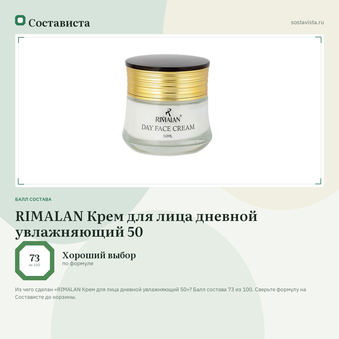 RIMALAN Крем для лица дневной увлажняющий 50: балл состава 73 из 100 — Состависта