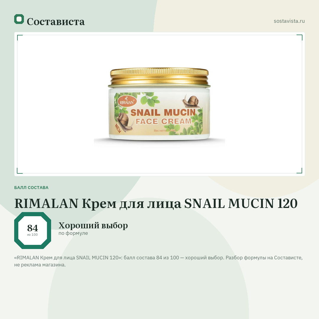 RIMALAN Крем для лица SNAIL MUCIN 120: балл состава 84 из 100 — Состависта