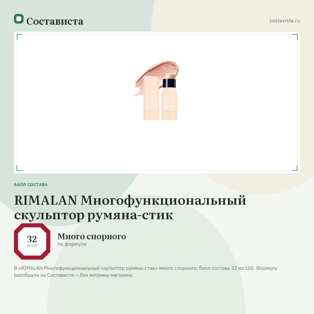 RIMALAN Многофункциональный скульптор румяна-стик: балл состава 32 из 100 — Состависта