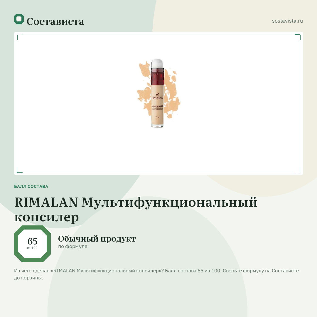 RIMALAN Мультифункциональный консилер: балл состава 65 из 100 — Состависта