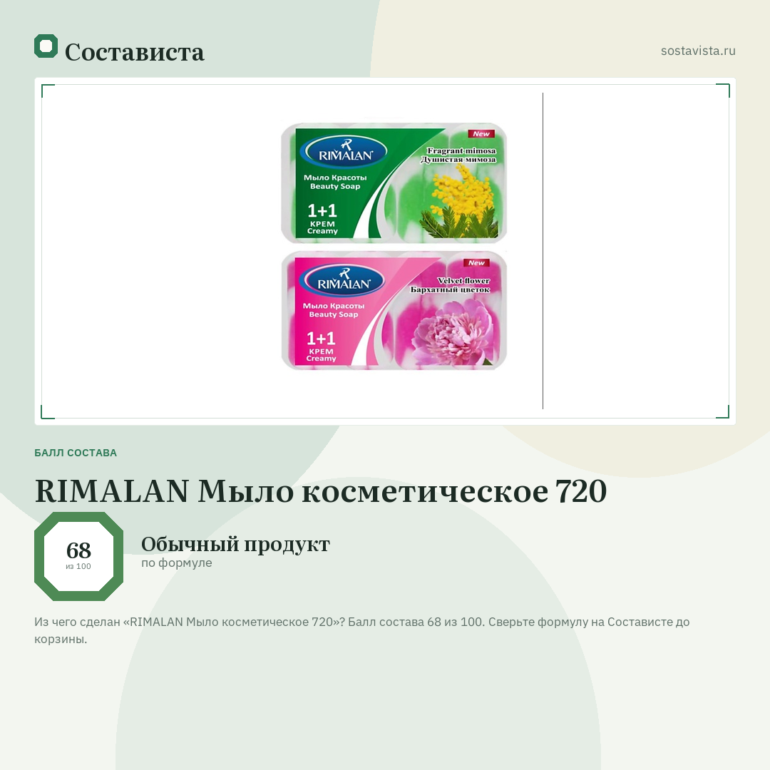 RIMALAN Мыло косметическое 720: балл состава 68 из 100 — Состависта