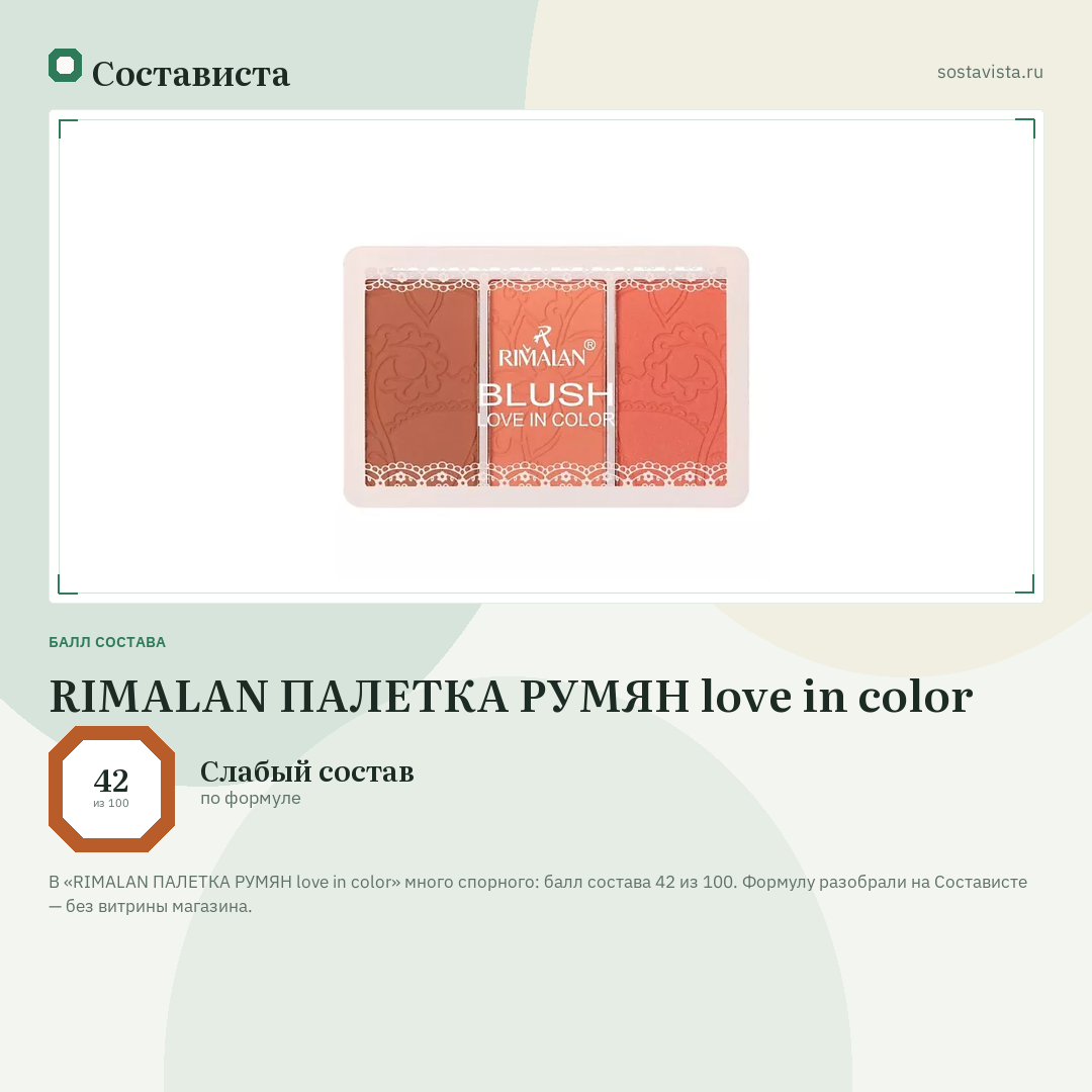 RIMALAN ПАЛЕТКА РУМЯН love in color: балл состава 42 из 100 — Состависта