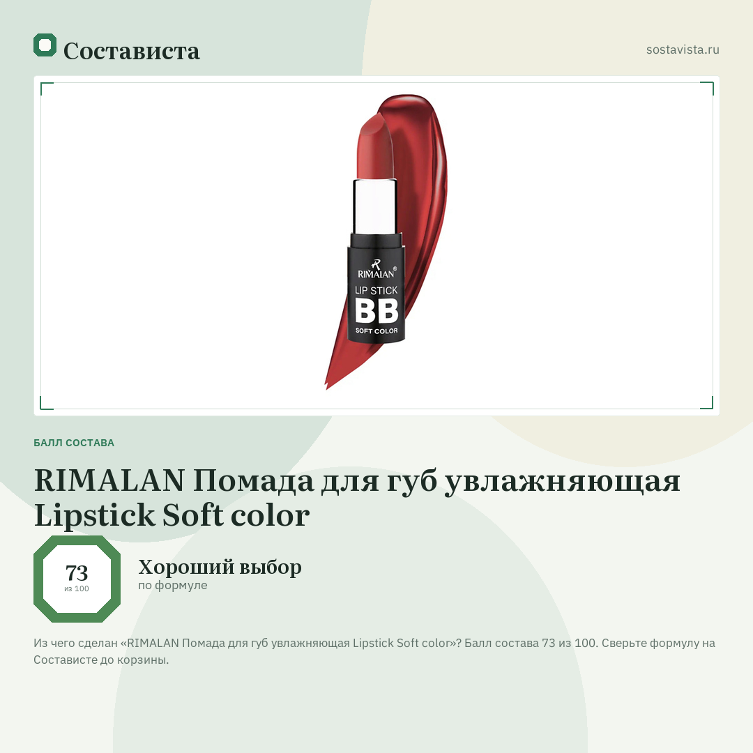 RIMALAN Помада для губ увлажняющая Lipstick Soft color: балл состава 73 из 100 — Состависта