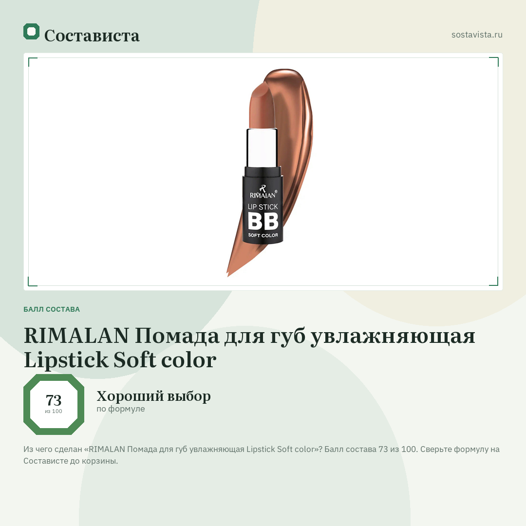 RIMALAN Помада для губ увлажняющая Lipstick Soft color: балл состава 73 из 100 — Состависта